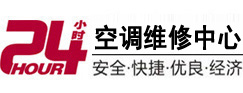 崆峒24小时空调维修服务中心